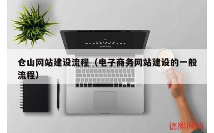 仓山网站建设流程（电子商务网站建设的一般流程）