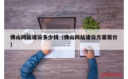 佛山网站建设多少钱（佛山网站建设方案报价）