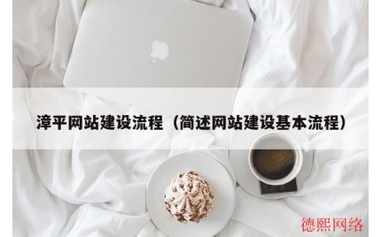 漳平网站建设流程（简述网站建设基本流程）