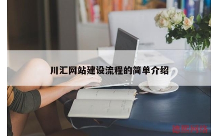 川汇网站建设流程的简单介绍