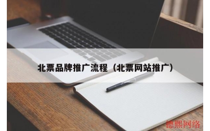 北票品牌推广流程（北票网站推广）