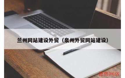 兰州网站建设外贸（泉州外贸网站建设）