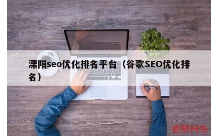 溧阳seo优化排名平台（谷歌SEO优化排名）