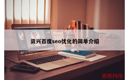 资兴百度seo优化的简单介绍