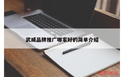 武威品牌推广哪家好的简单介绍