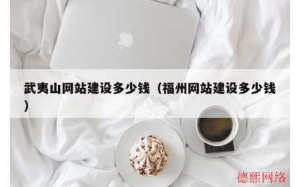 武夷山网站建设多少钱（福州网站建设多少钱）