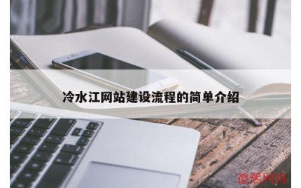 冷水江网站建设流程的简单介绍