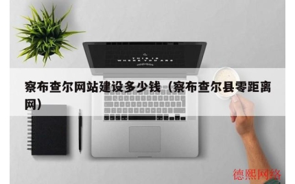 察布查尔网站建设多少钱（察布查尔县零距离网）