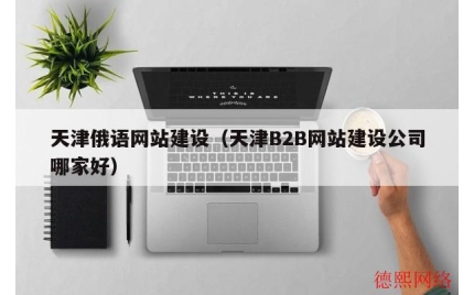 天津俄语网站建设（天津B2B网站建设公司哪家好）
