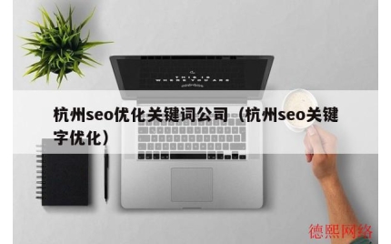 杭州seo优化关键词公司（杭州seo关键字优化）