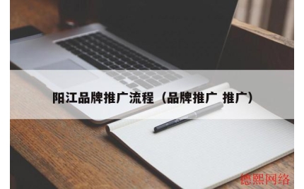 阳江品牌推广流程（品牌推广 推广）