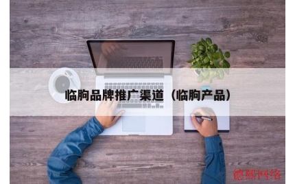 临朐品牌推广渠道（临朐产品）