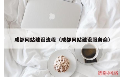 成都网站建设流程（成都网站建设服务商）