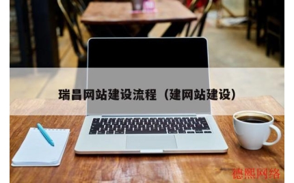 瑞昌网站建设流程（建网站建设）