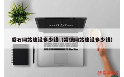 磐石网站建设多少钱（常德网站建设多少钱）