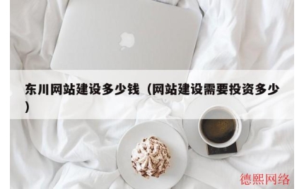 东川网站建设多少钱（网站建设需要投资多少）