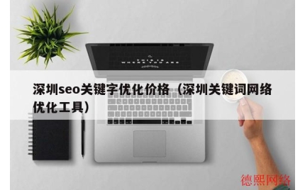 深圳seo关键字优化价格（深圳关键词网络优化工具）