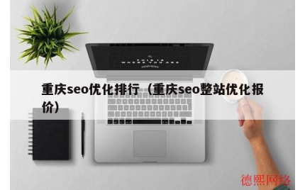 重庆seo优化排行（重庆seo整站优化报价）