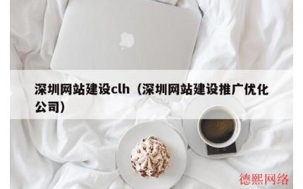 深圳网站建设clh（深圳网站建设推广优化公司）