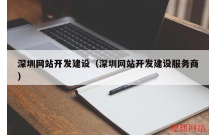 深圳网站开发建设（深圳网站开发建设服务商）