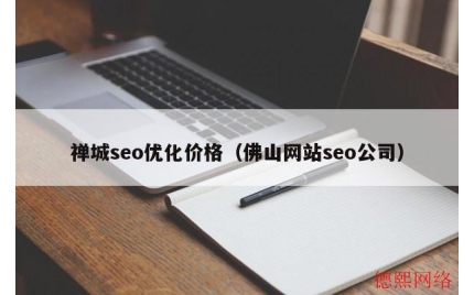禅城seo优化价格（佛山网站seo公司）