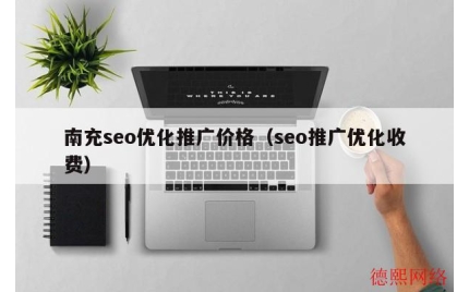 南充seo优化推广价格（seo推广优化收费）