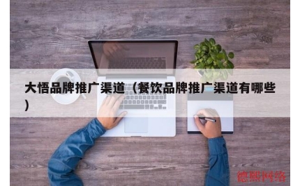 大悟品牌推广渠道（餐饮品牌推广渠道有哪些）