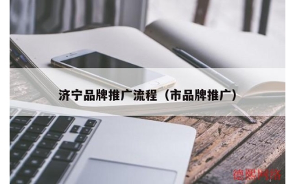 济宁品牌推广流程（市品牌推广）