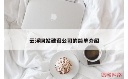 云浮网站建设公司的简单介绍