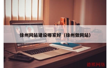 徐州网站建设哪家好（徐州做网站）