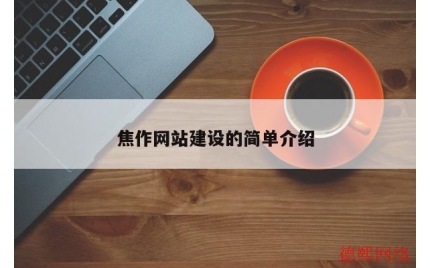 焦作网站建设的简单介绍