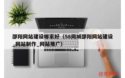 邵阳网站建设哪家好（58同城邵阳网站建设_网站制作_网站推广）